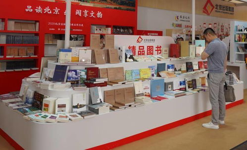 北京出版集团2000余种精品出版物亮相2020北京书市，开启文化消费新体验